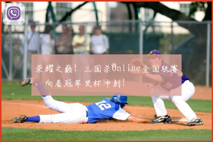 荣耀之巅!三国杀Online全国联赛,向着冠军奖杯冲刺!
