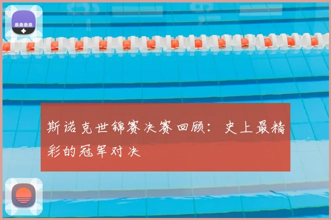 斯诺克世锦赛决赛回顾:史上最精彩的冠军对决
