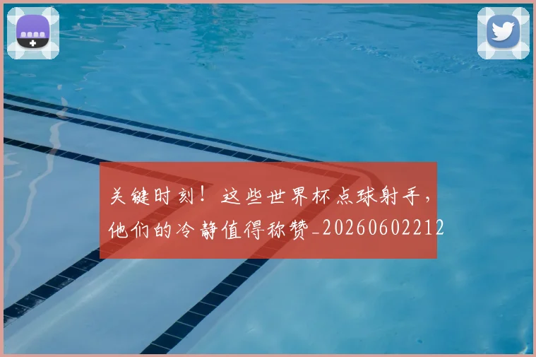 关键时刻!这些世界杯点球射手,他们的冷静值得称赞_20260602212330