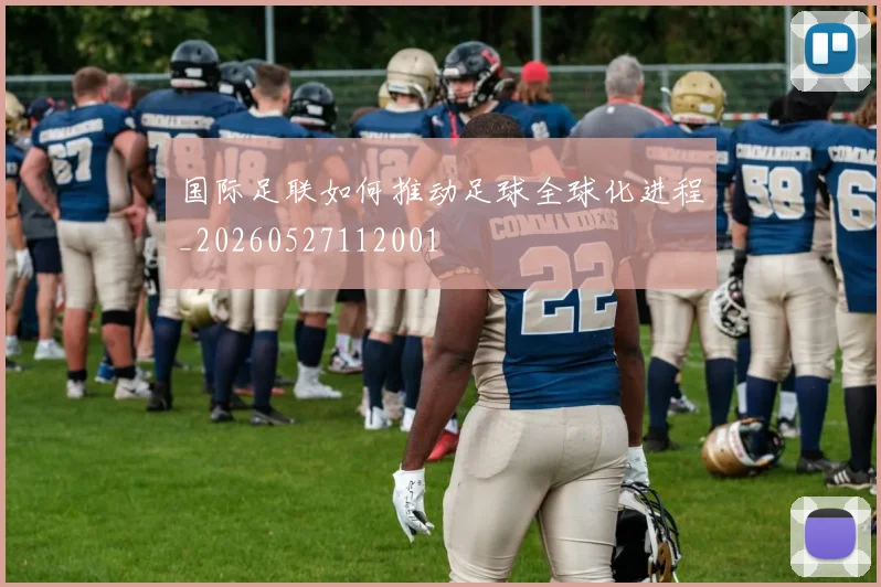 国际足联如何推动足球全球化进程_20260527112001