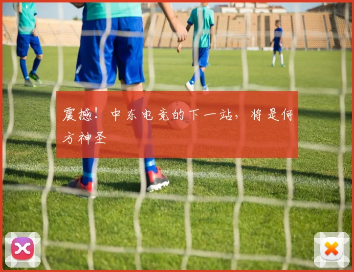 震撼！中东电竞的下一站，将是何方神圣