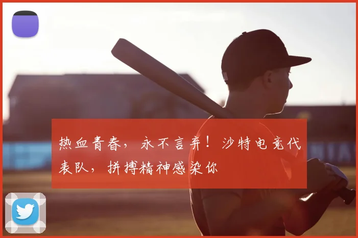 热血青春,永不言弃!沙特电竞代表队,拼搏精神感染你