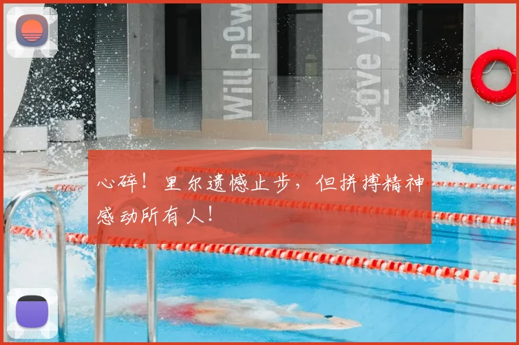 心碎！里尔遗憾止步，但拼搏精神感动所有人！