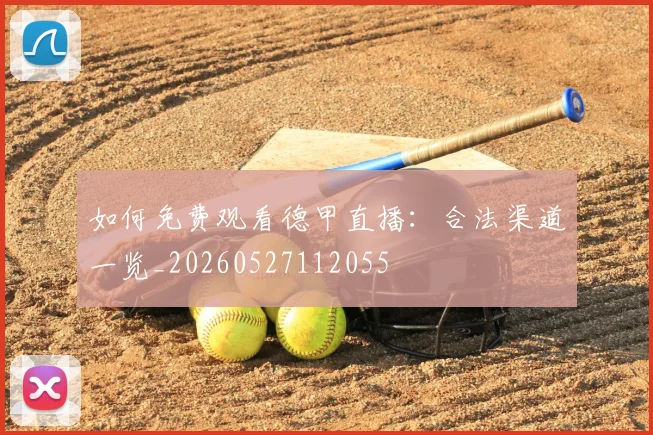 如何免费观看德甲直播:合法渠道一览_20260527112055
