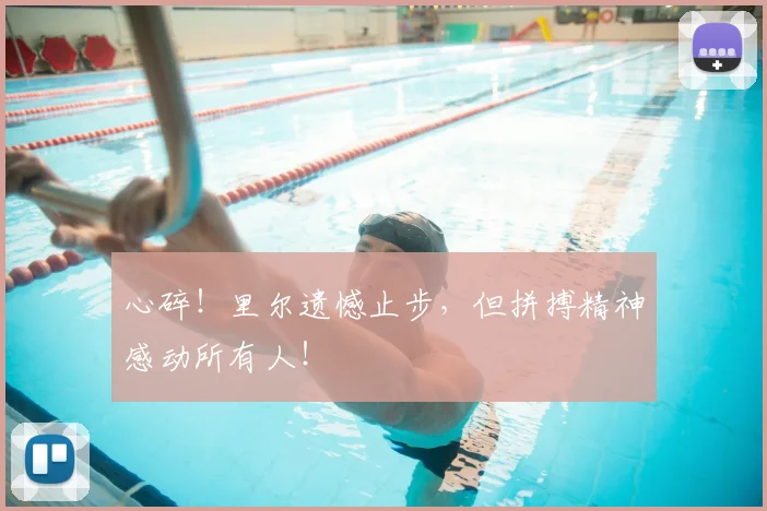 心碎！里尔遗憾止步，但拼搏精神感动所有人！
