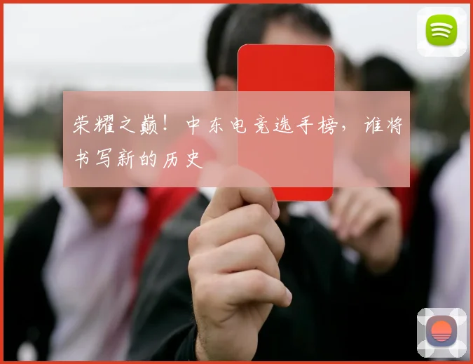荣耀之巅！中东电竞选手榜，谁将书写新的历史