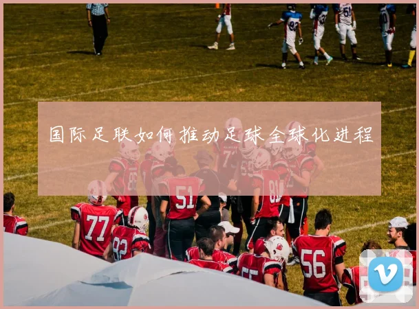 国际足联如何推动足球全球化进程