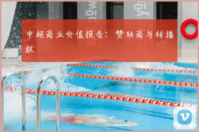 中超商业价值报告：赞助商与转播权