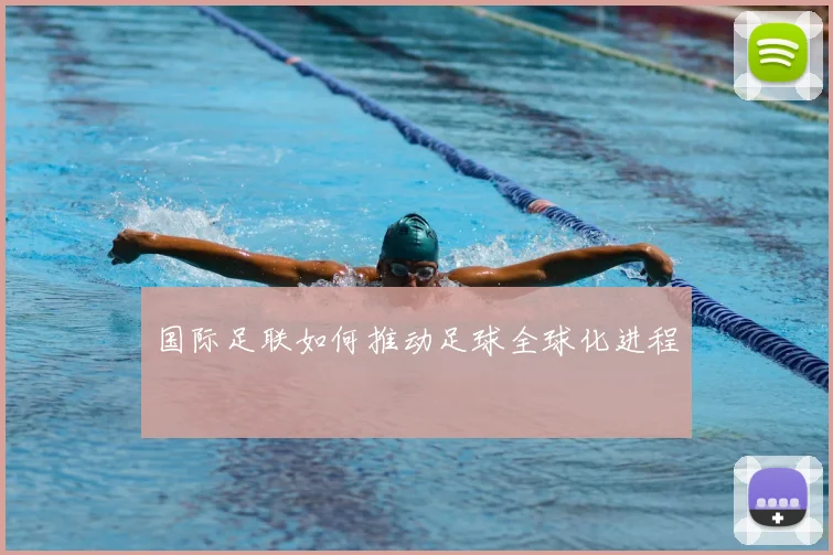 国际足联如何推动足球全球化进程