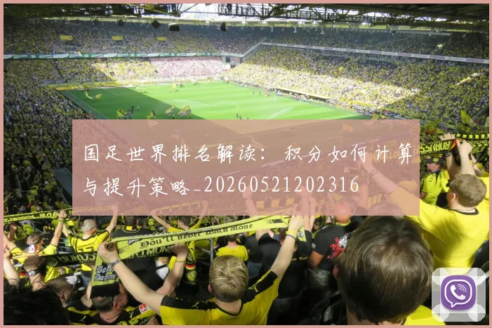 国足世界排名解读:积分如何计算与提升策略_20260521202316