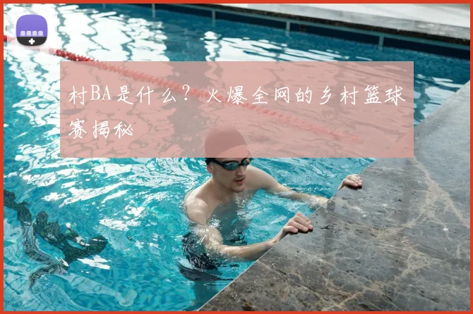 村BA是什么？火爆全网的乡村篮球赛揭秘