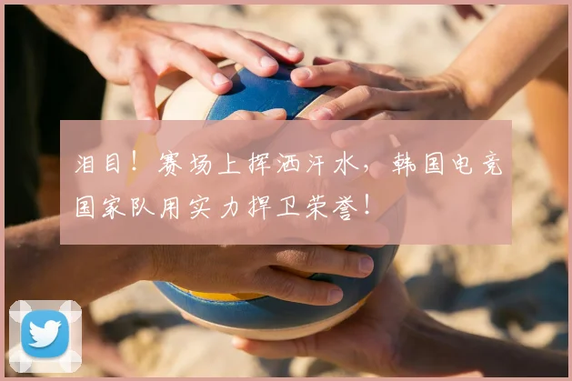 泪目!赛场上挥洒汗水,韩国电竞国家队用实力捍卫荣誉!