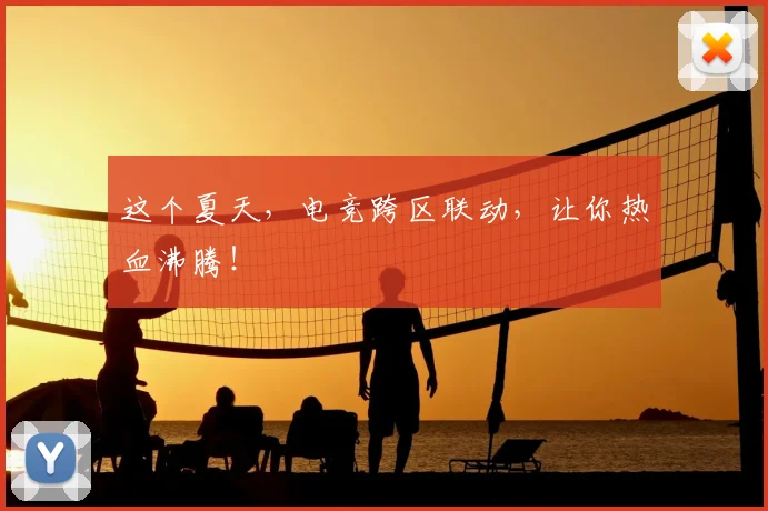 这个夏天,电竞跨区联动,让你热血沸腾!