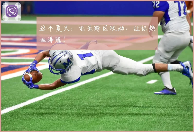 这个夏天,电竞跨区联动,让你热血沸腾!