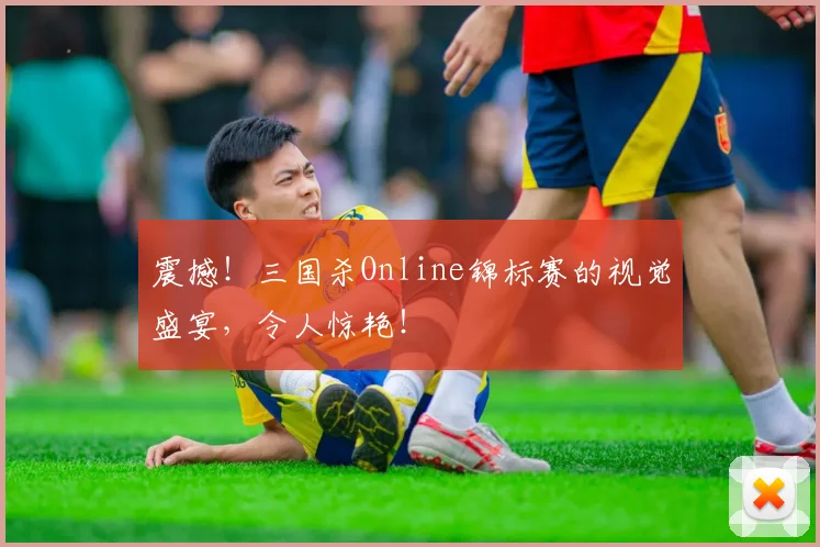 震撼!三国杀Online锦标赛的视觉盛宴,令人惊艳!