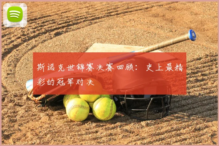 斯诺克世锦赛决赛回顾：史上最精彩的冠军对决