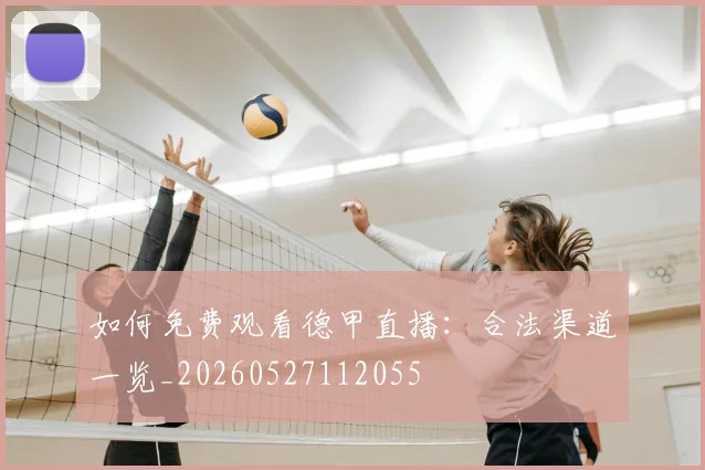 如何免费观看德甲直播：合法渠道一览_20260527112055
