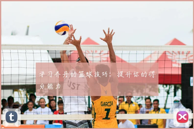学习乔丹的篮球技巧:提升你的得分能力